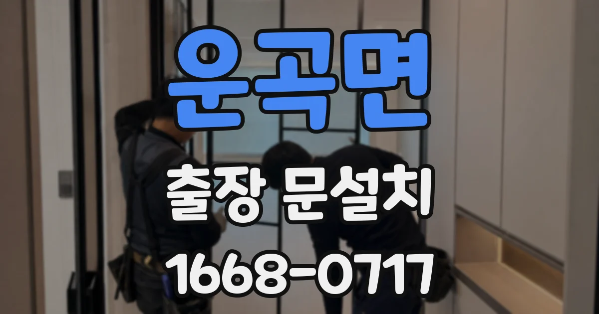 운곡면 출장 문설치