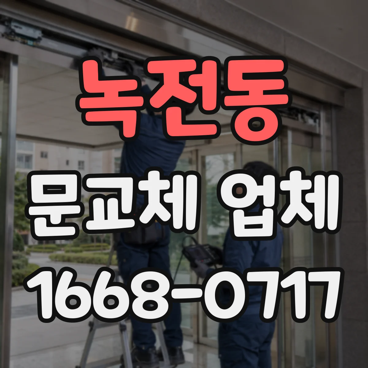 녹전동 문교체 업체