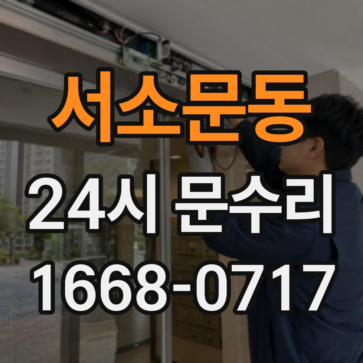 서소문동 24시 문수리
