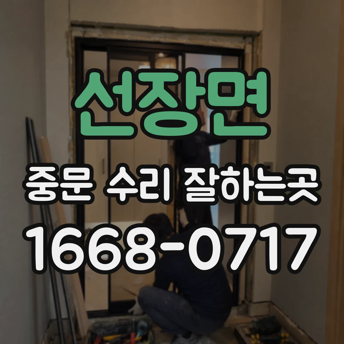 선장면 중문 수리 잘하는곳