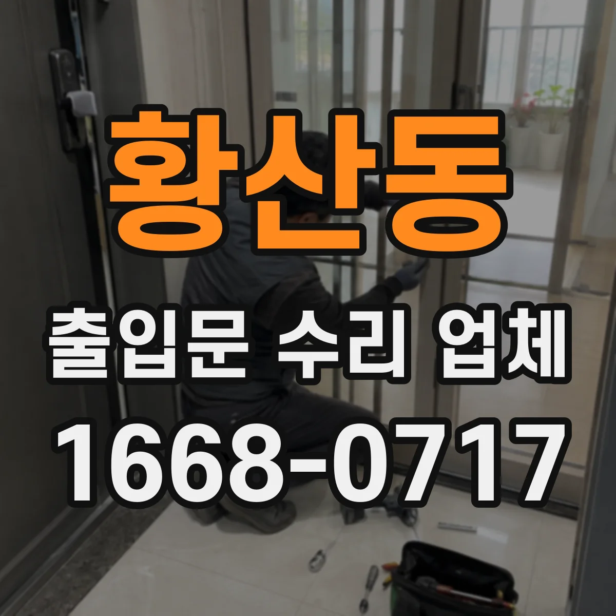 황산동 출입문 수리 업체