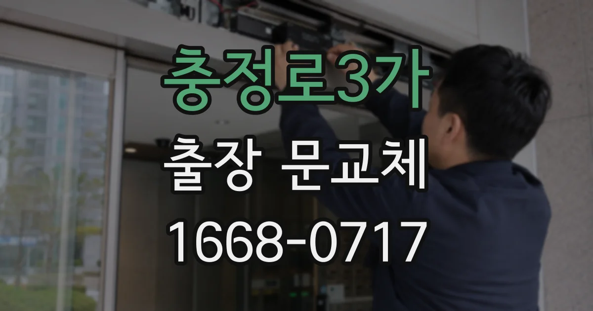 충정로3가 출장 문교체