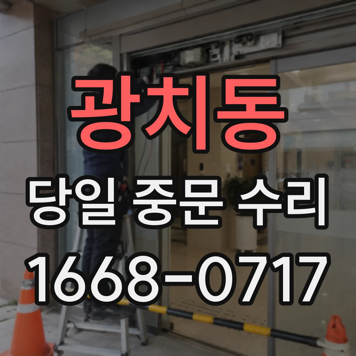광치동 당일 중문 수리