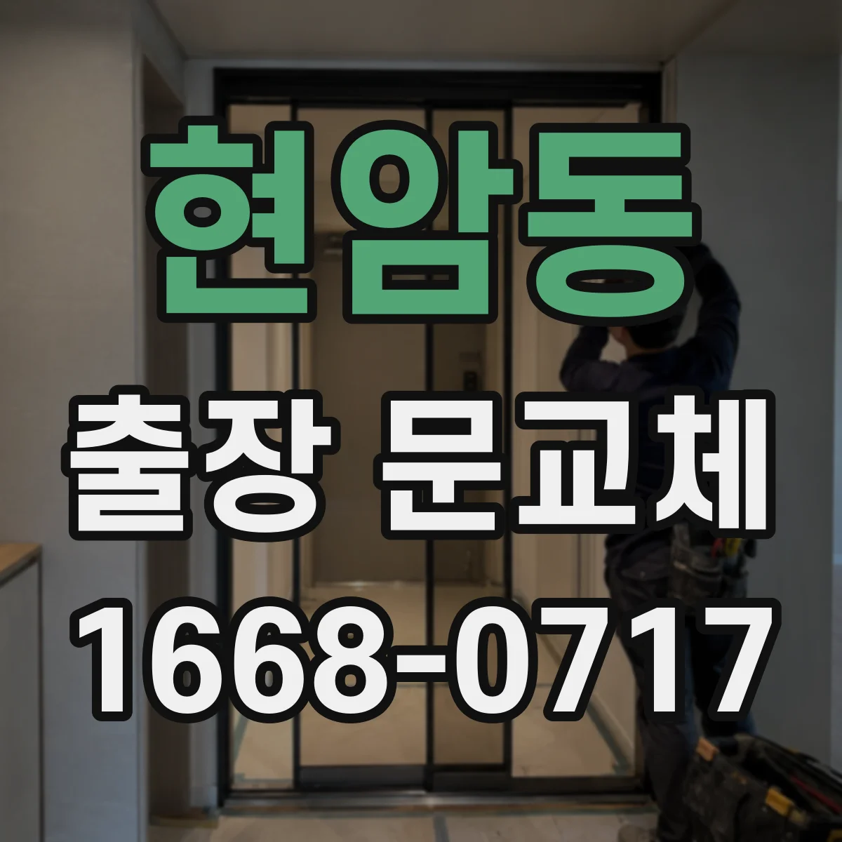 현암동 출장 문교체