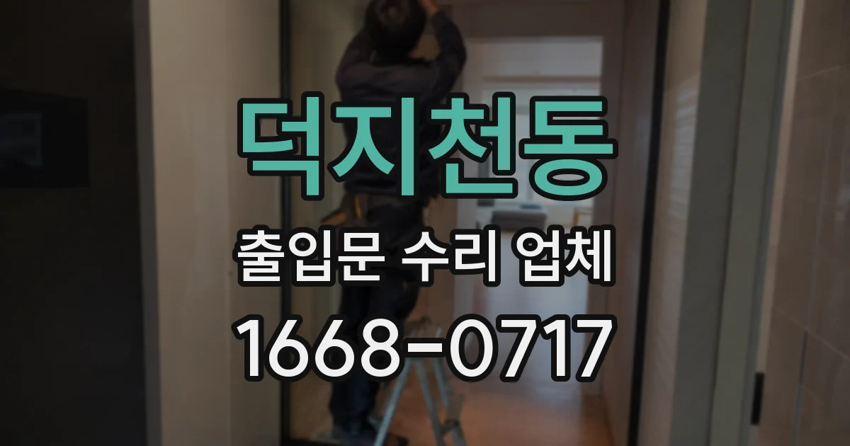 덕지천동 출입문 수리 업체