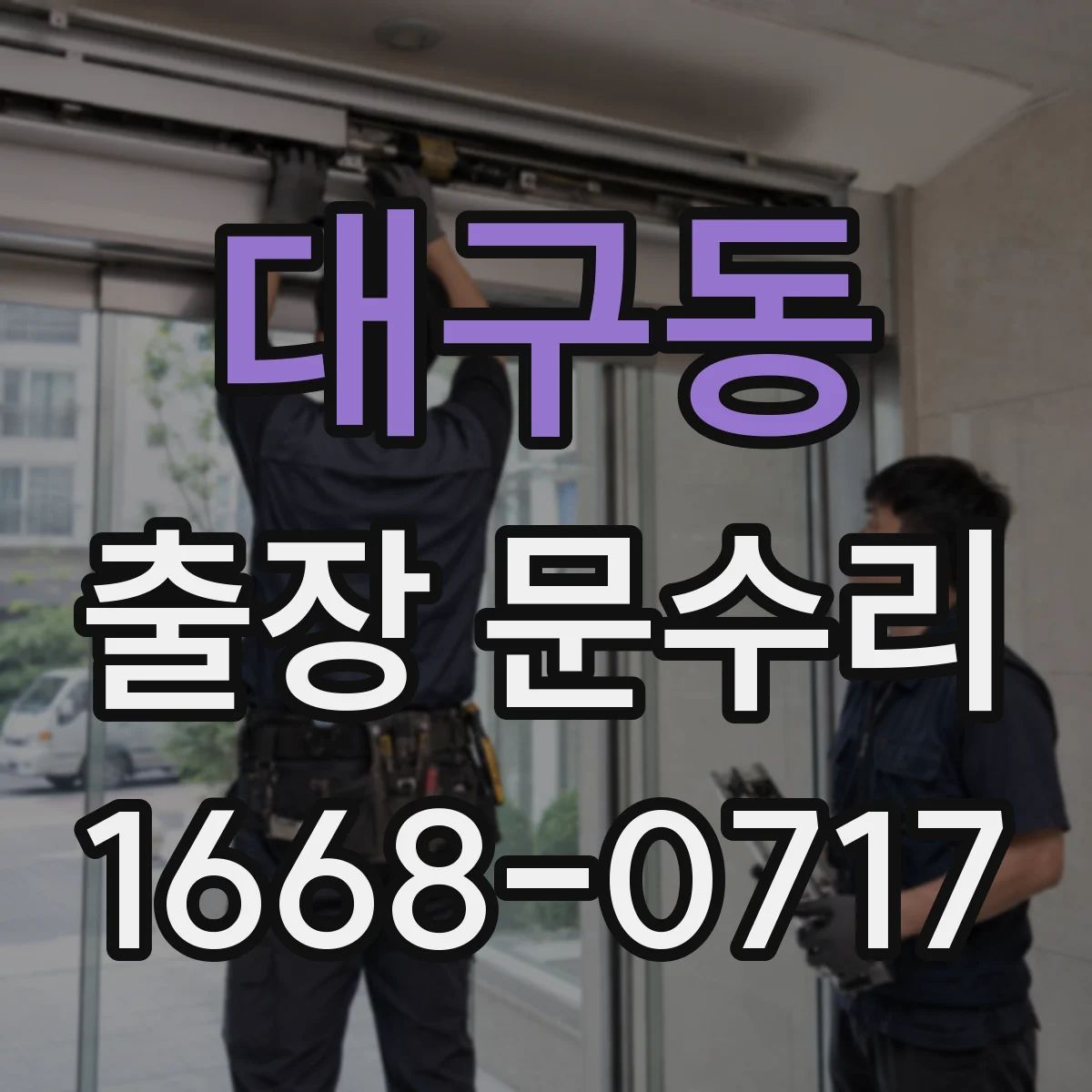 대구동 출장 문수리
