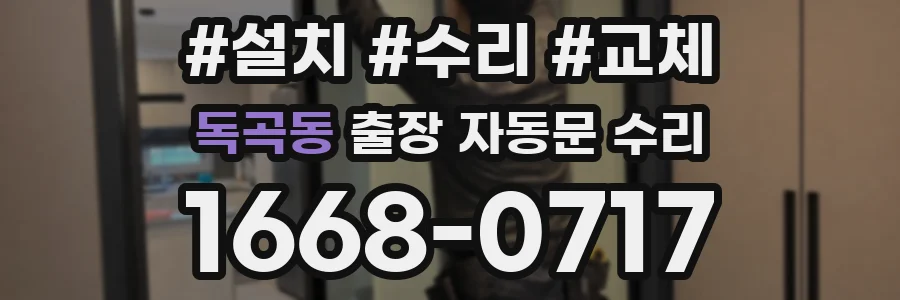 독곡동 출장 자동문 수리