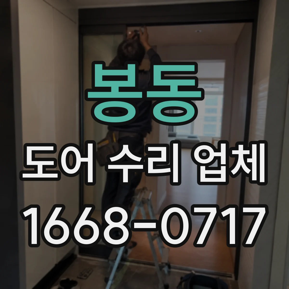 봉동 도어 수리 업체