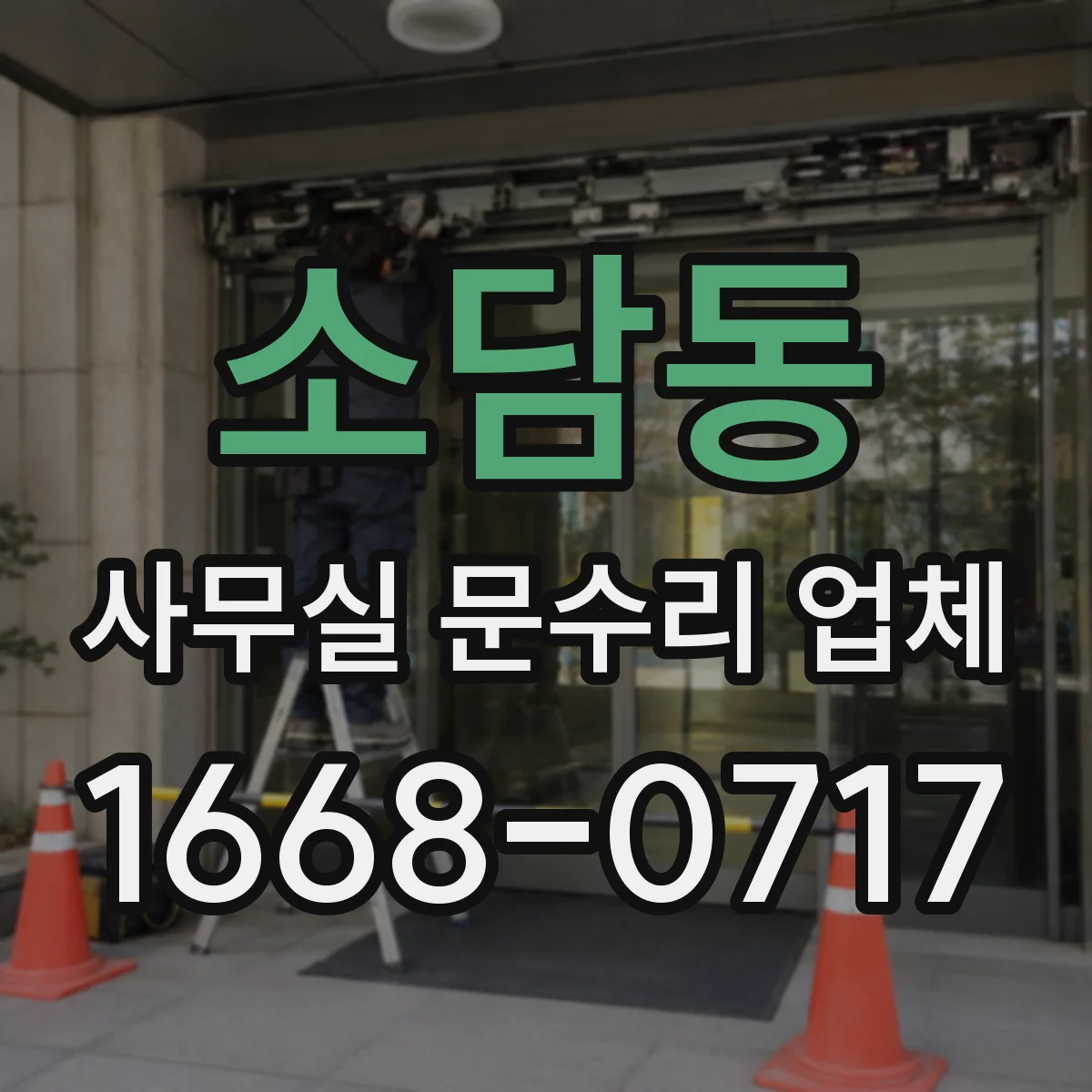 소담동 사무실 문수리 업체
