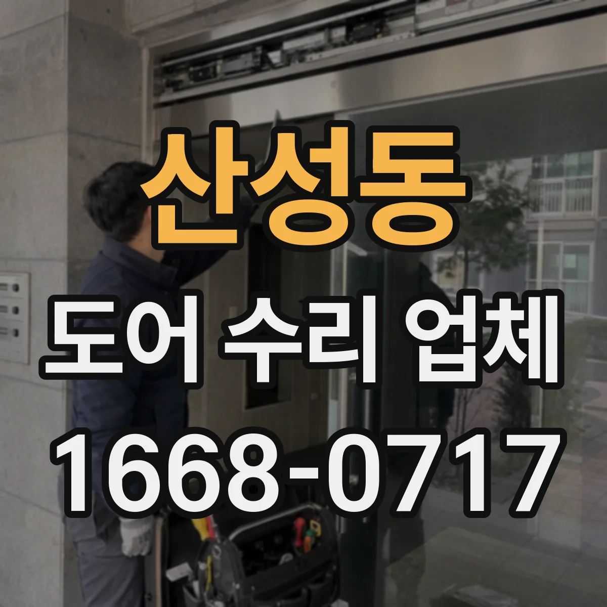 산성동 도어 수리 업체
