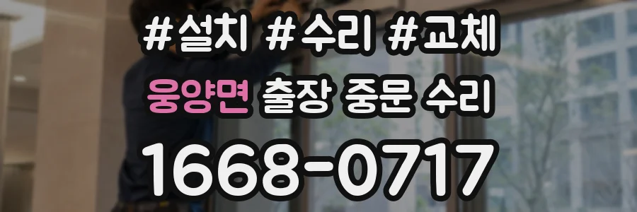 웅양면 출장 중문 수리
