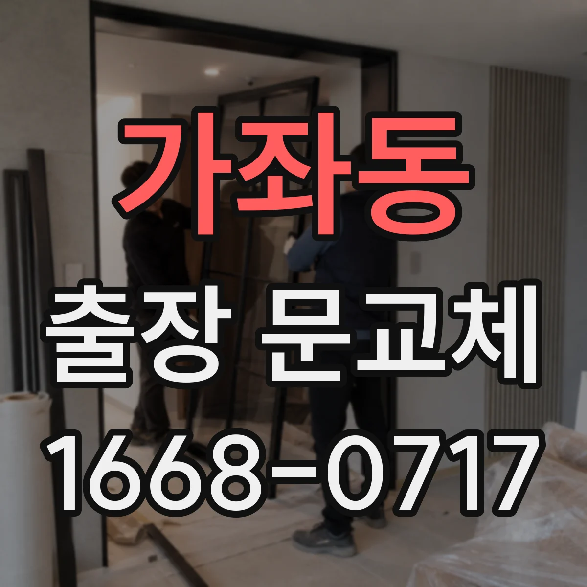 가좌동 출장 문교체