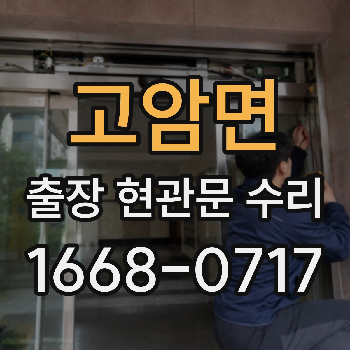 고암면 출장 현관문 수리 지연 시 방문 횟수 조정 방법 안내
