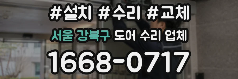 서울 강북구 도어 수리 업체