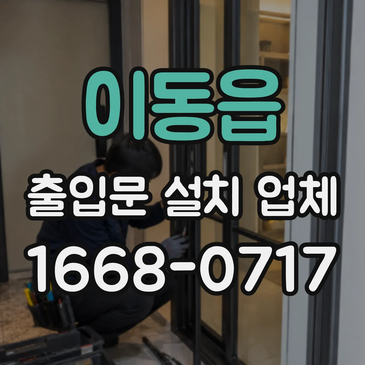 이동읍 출입문 설치 업체