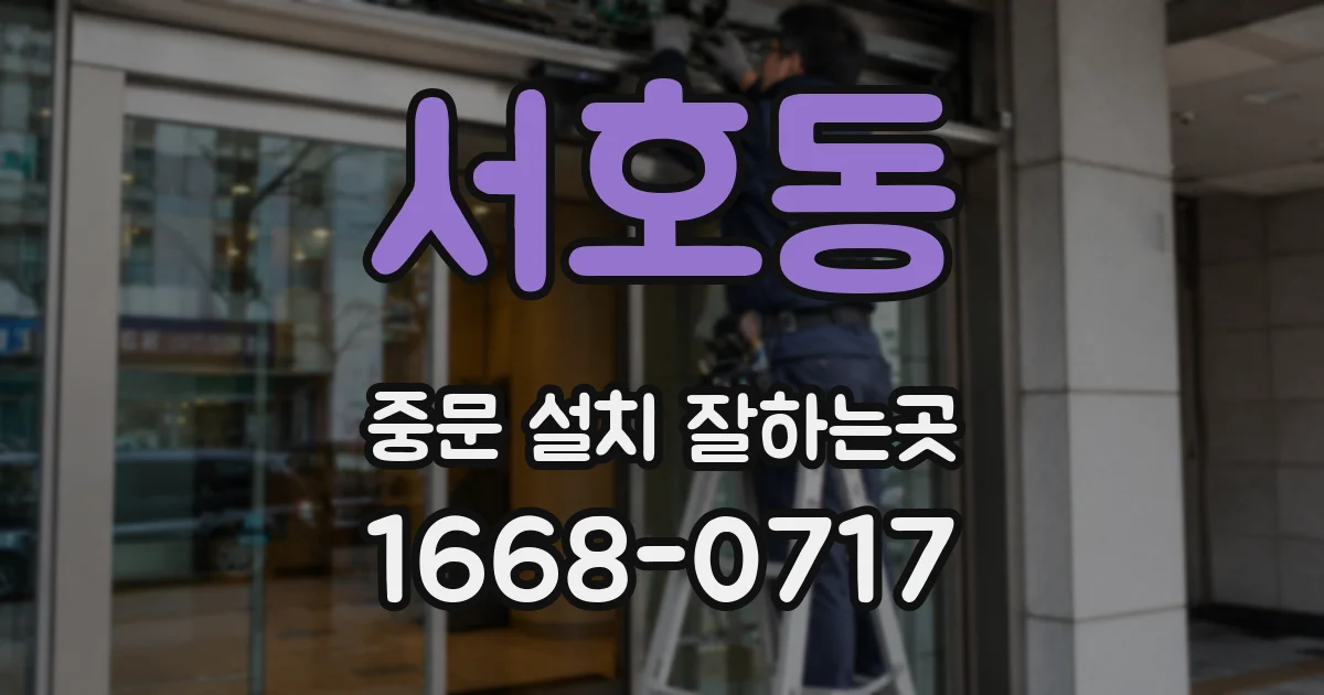 서호동 중문 설치 잘하는곳