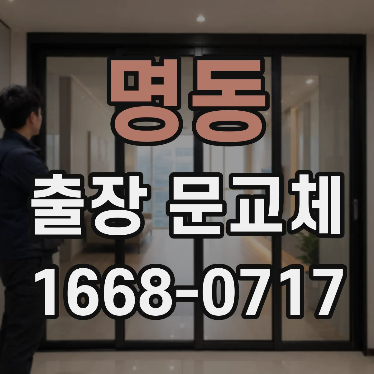 명동 출장 문교체