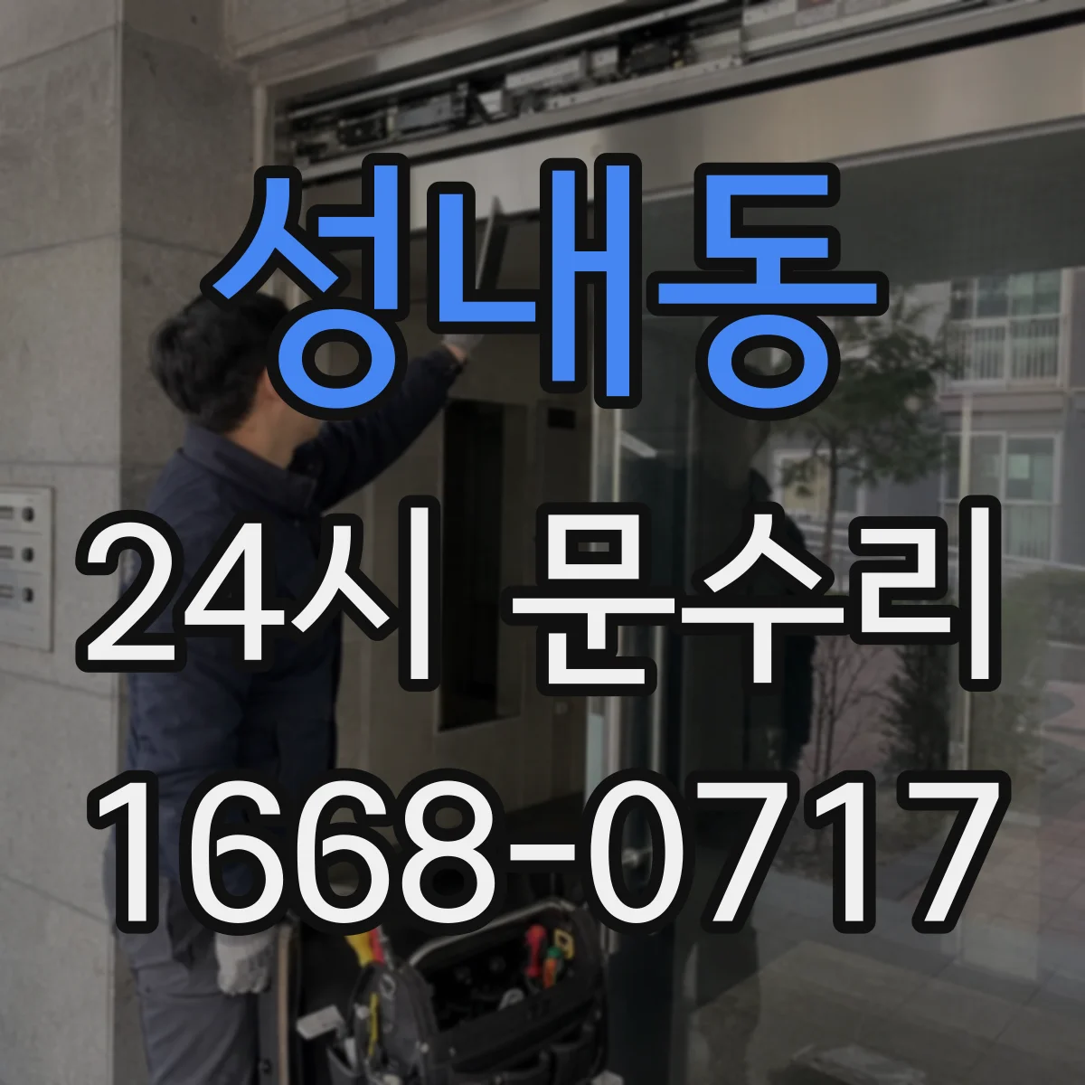 성내동 24시 문수리