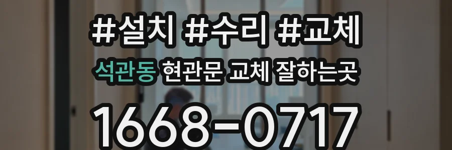 석관동 현관문 교체 잘하는곳