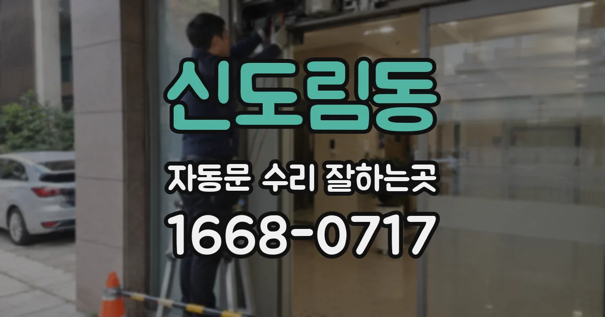 신도림동 자동문 수리 잘하는곳