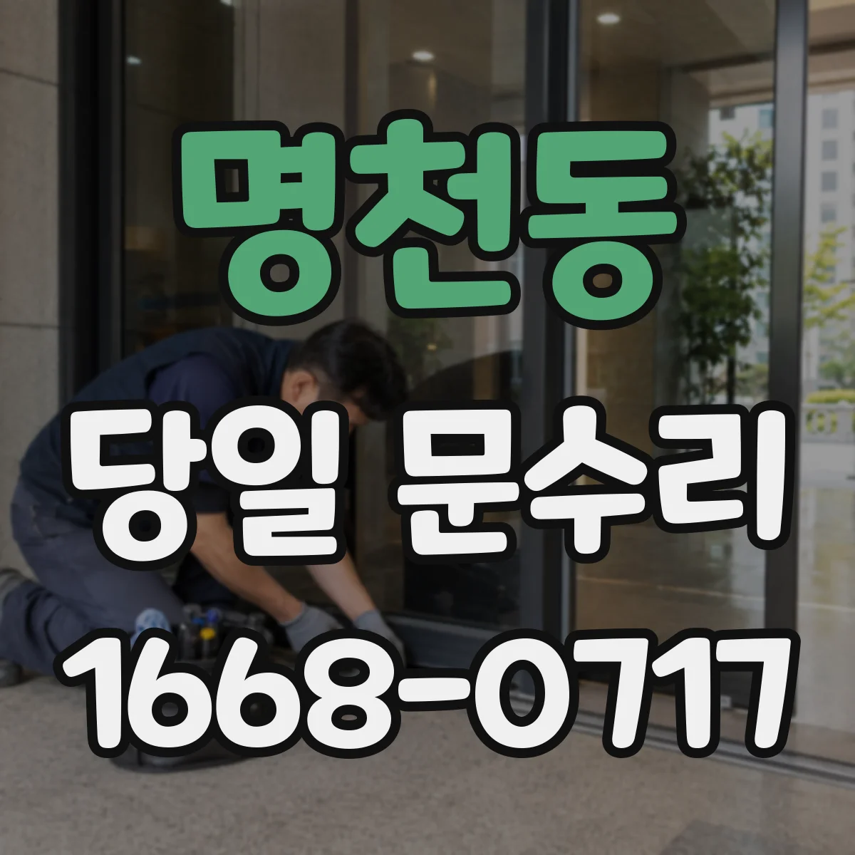 명천동 당일 문수리 도어 표면 스크래치 당일 복원 상담