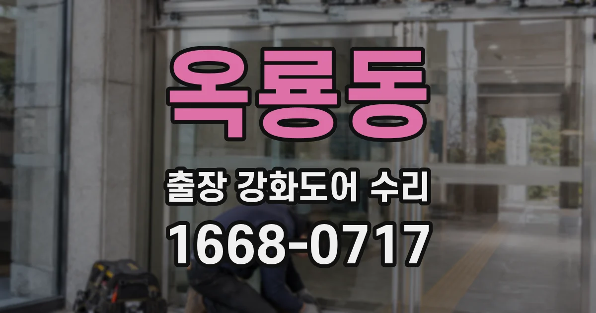 옥룡동 출장 강화도어 수리