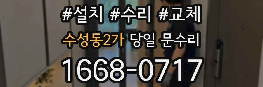 수성동2가 당일 문수리