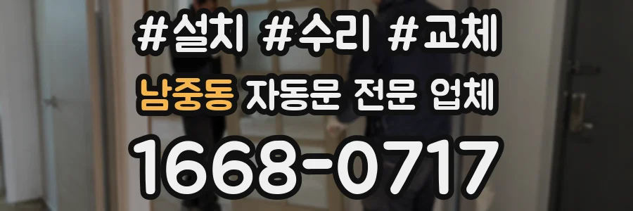 남중동 자동문 전문 업체