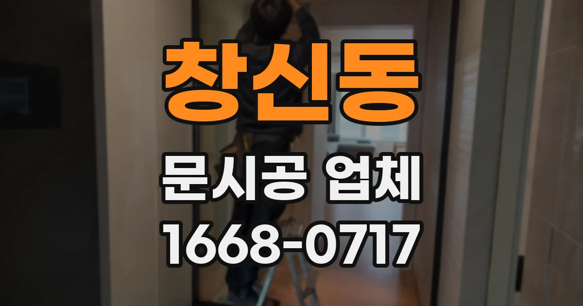 창신동 문시공 업체