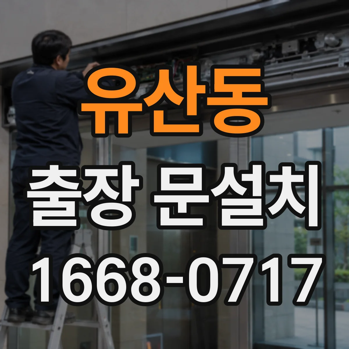 유산동 출장 문설치 일정 조율, 방문 전 체크리스트