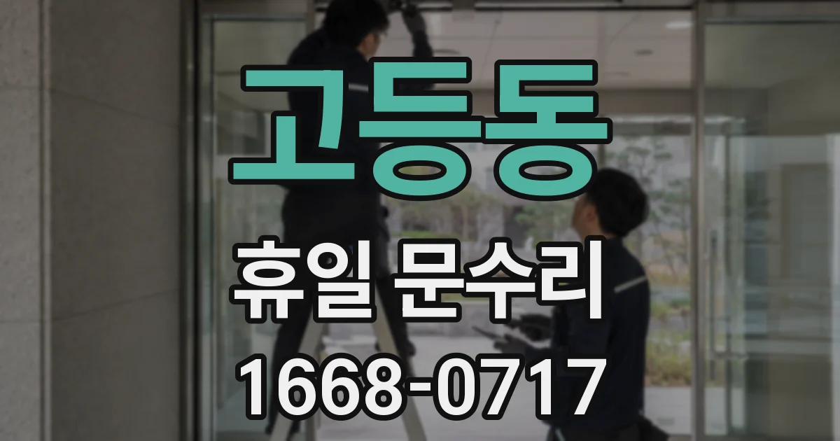 고등동 휴일 문수리