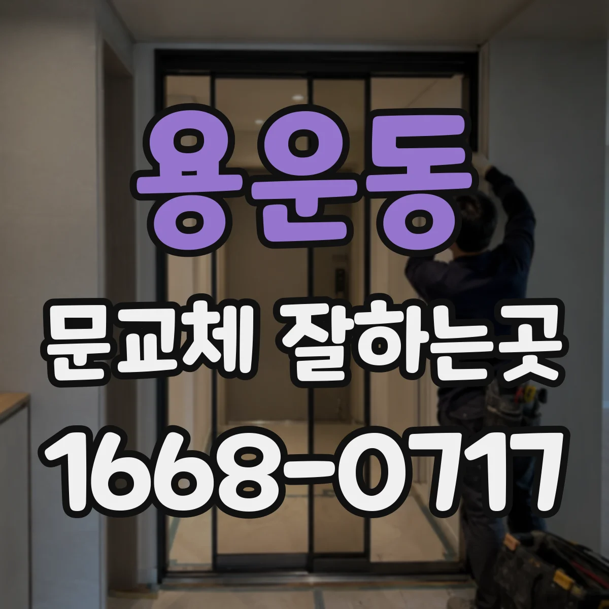 용운동 문교체 잘하는곳