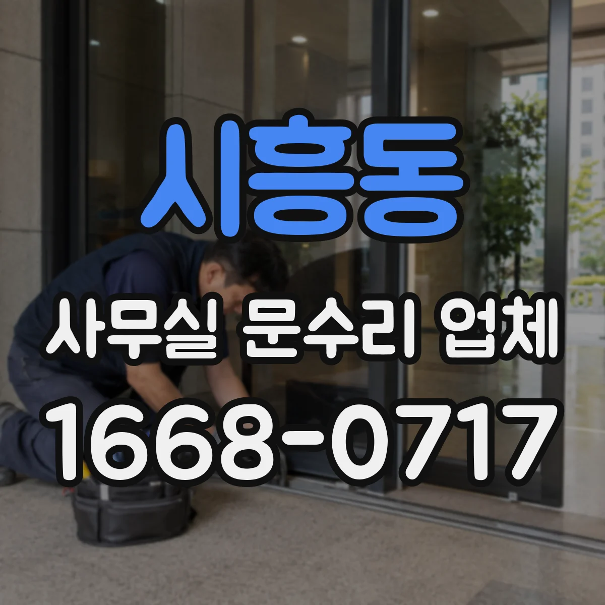시흥동 사무실 문수리 업체