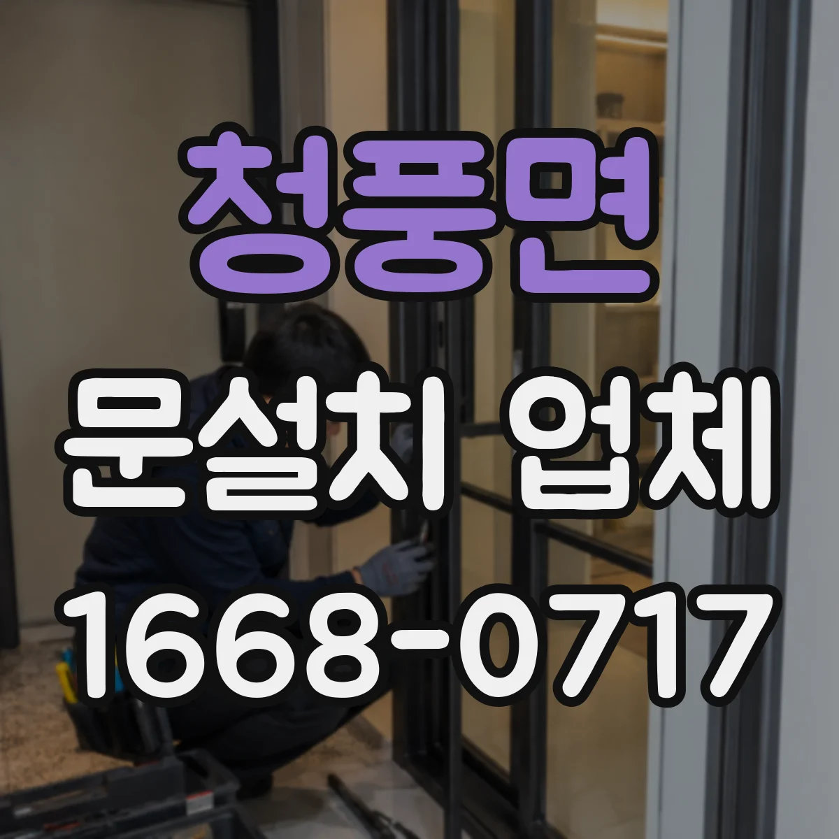 청풍면 문설치 업체
