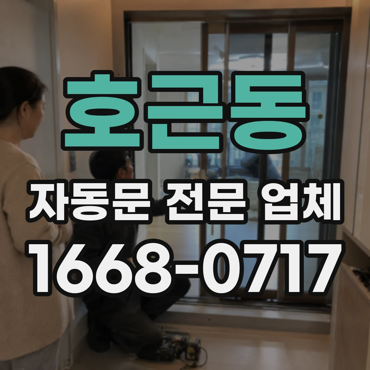 호근동 자동문 전문 업체
