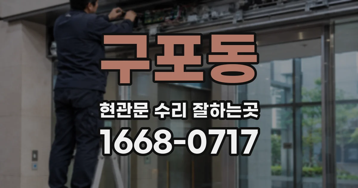 구포동 현관문 수리 잘하는곳