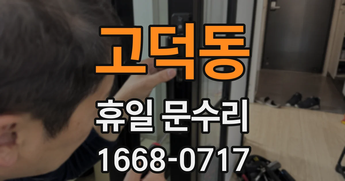고덕동 휴일 문수리