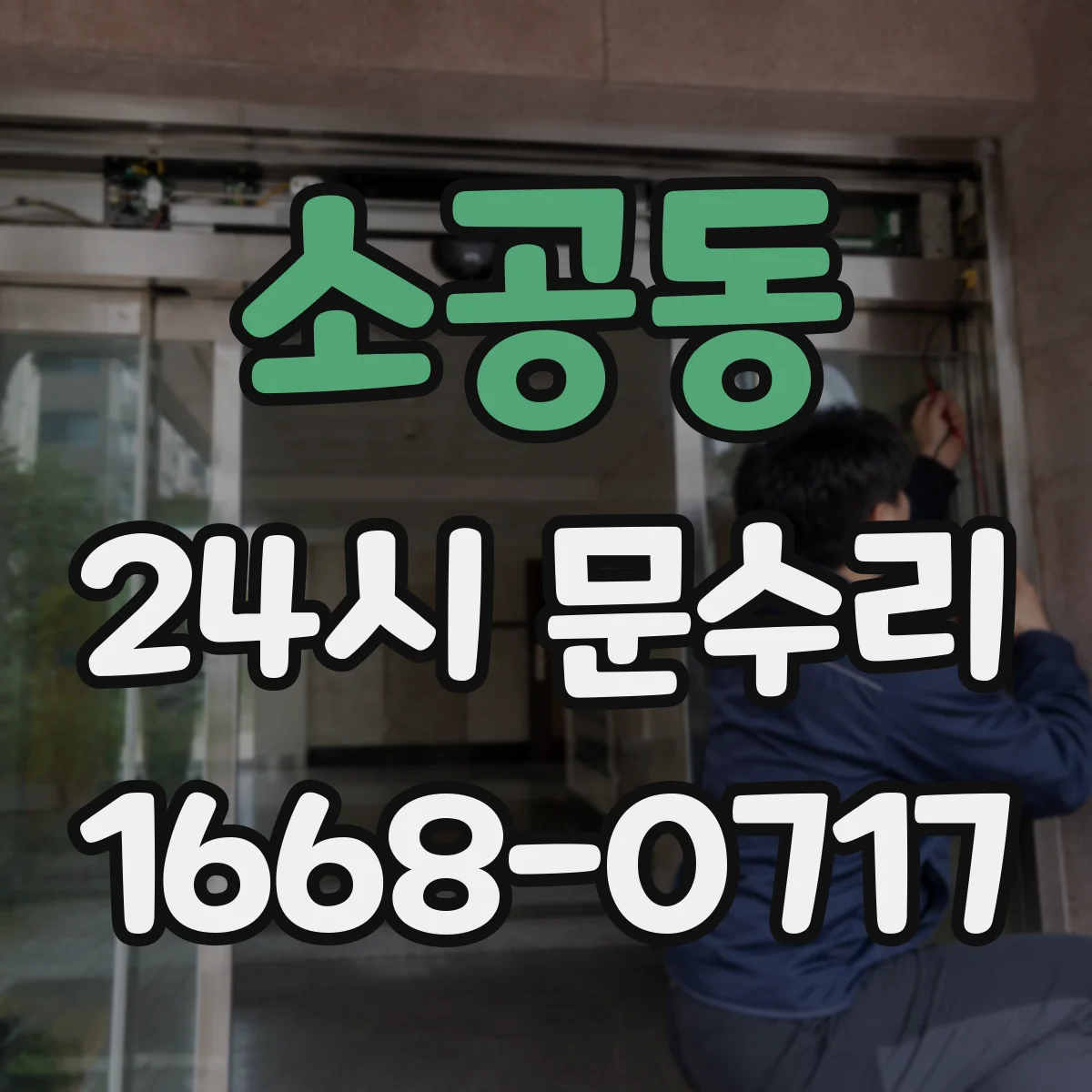 소공동 24시 문수리