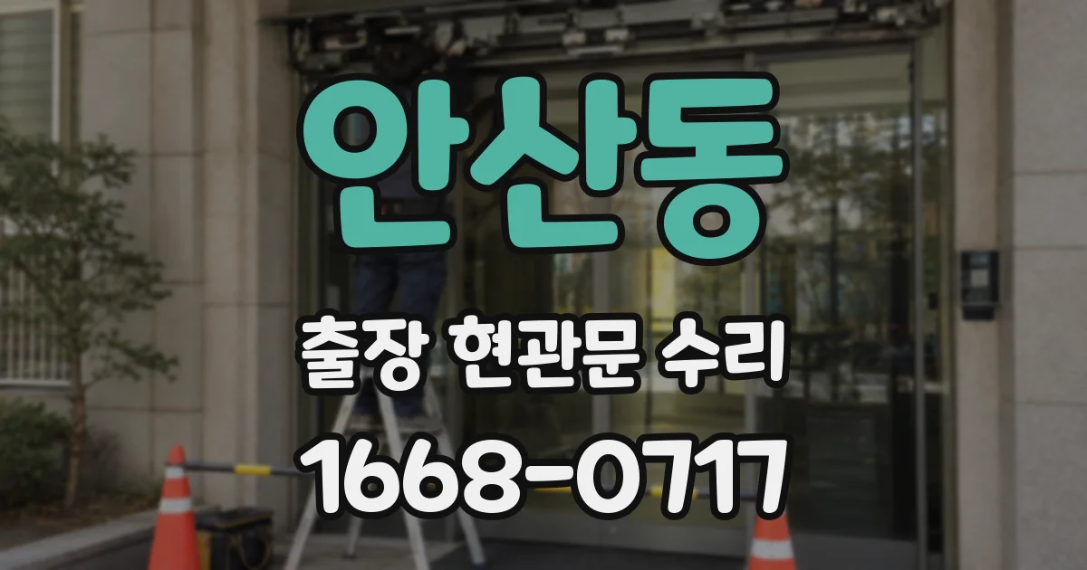 안산동 출장 현관문 수리