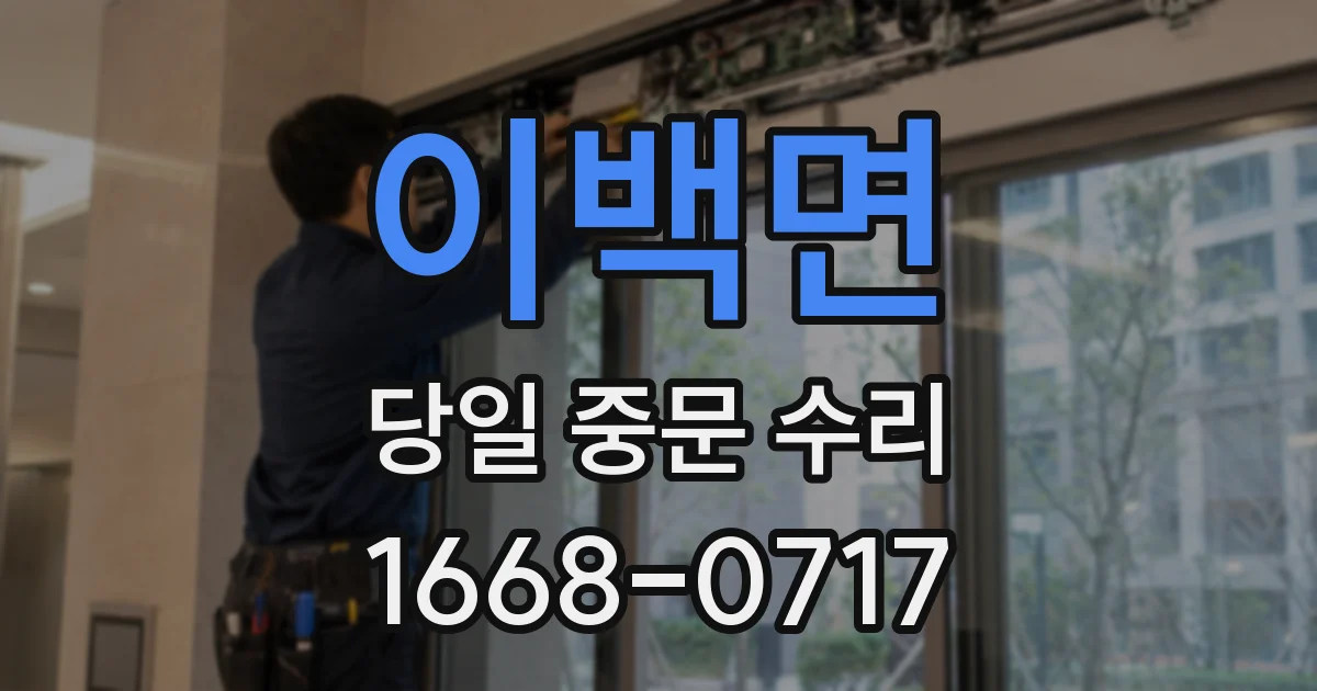 이백면 당일 중문 수리