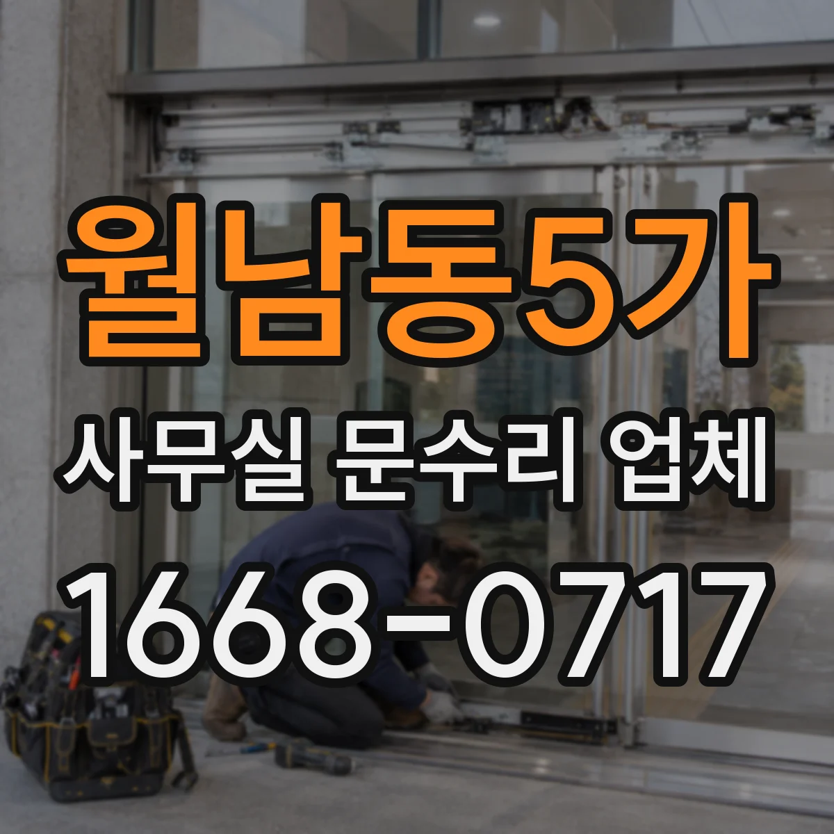 월남동5가 사무실 문수리 업체