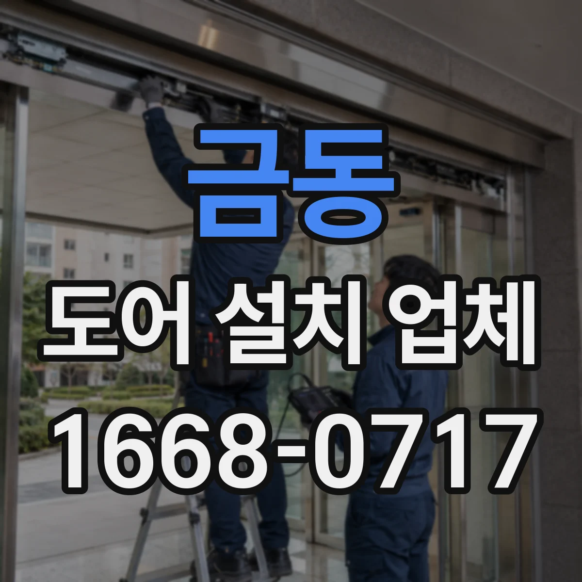 금동 도어 설치 업체