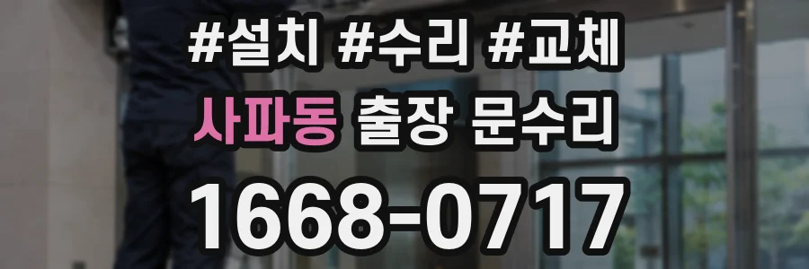 사파동 출장 문수리