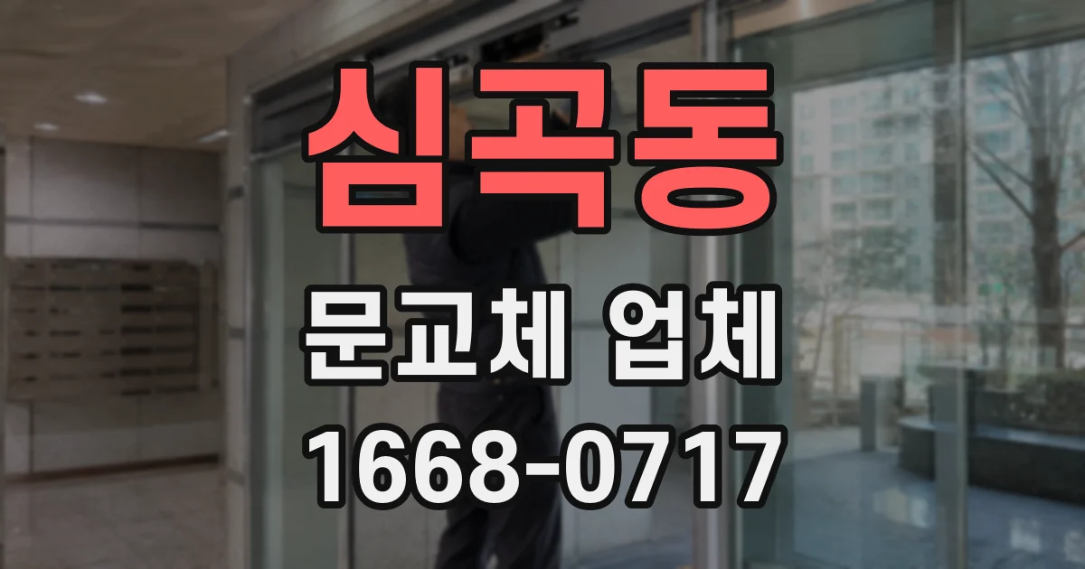 심곡동 문교체 업체