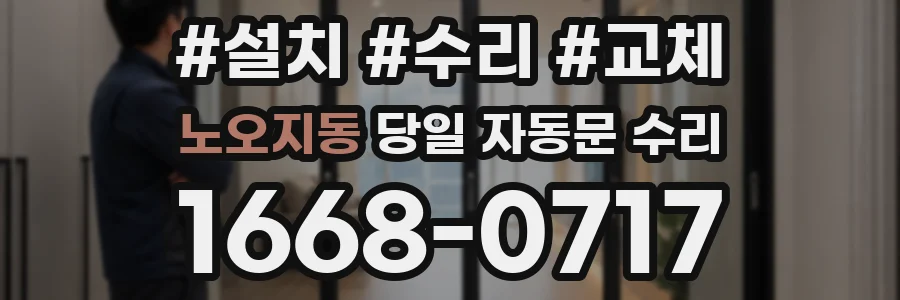 노오지동 당일 자동문 수리