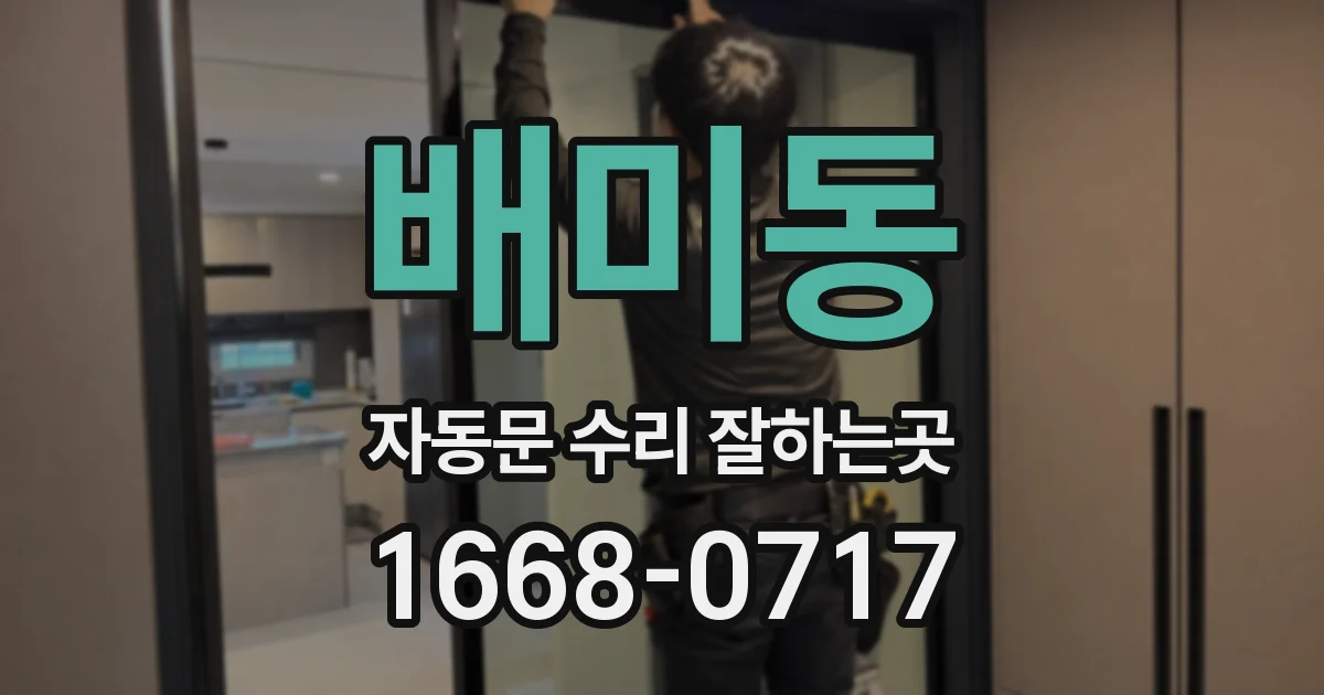 배미동 자동문 수리 잘하는곳