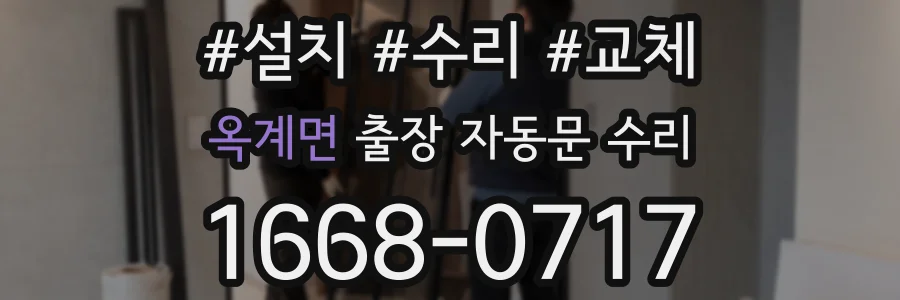 옥계면 출장 자동문 수리