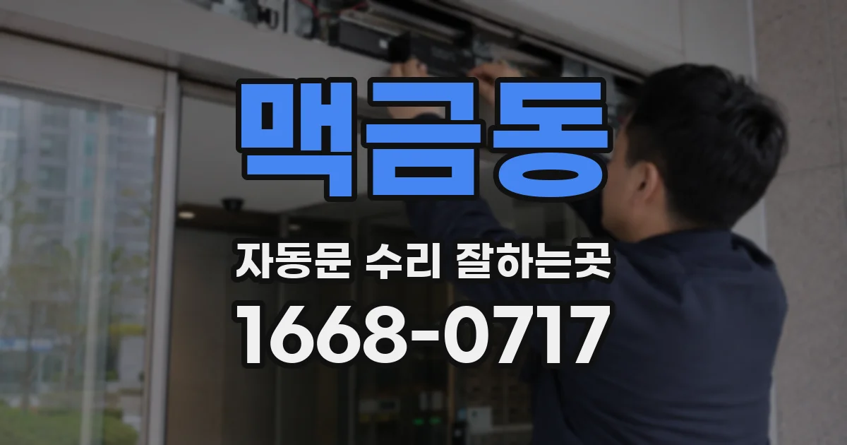 맥금동 자동문 수리 잘하는곳