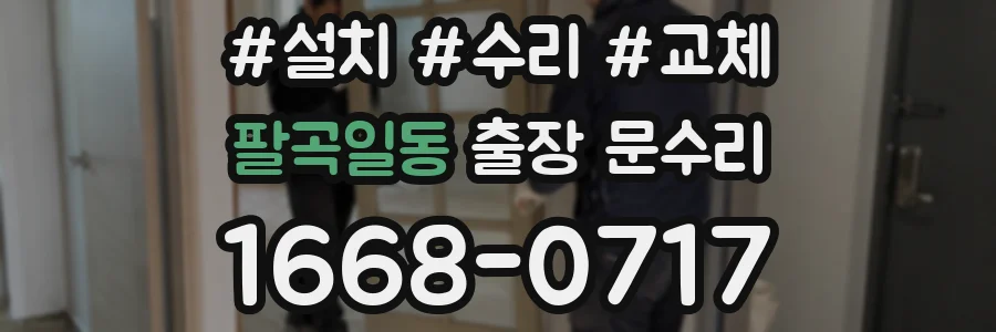 팔곡일동 출장 문수리