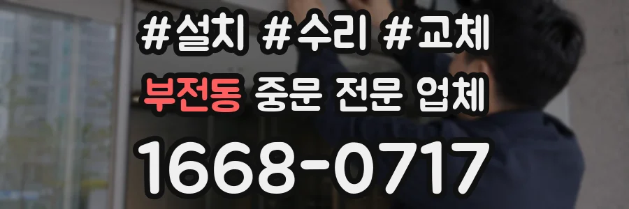 부전동 중문 전문 업체